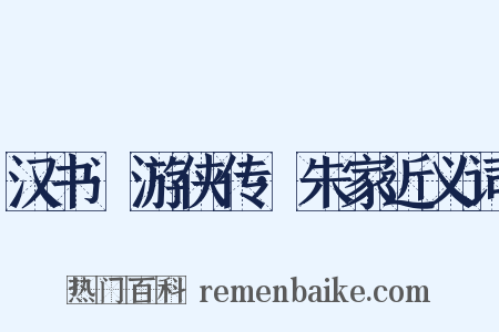 汉书·游侠传·朱家近义词是什么意思的图片